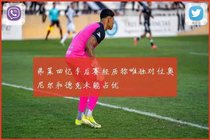 弗莱回忆季后赛经历称唯独对位奥尼尔和德克未能占优
