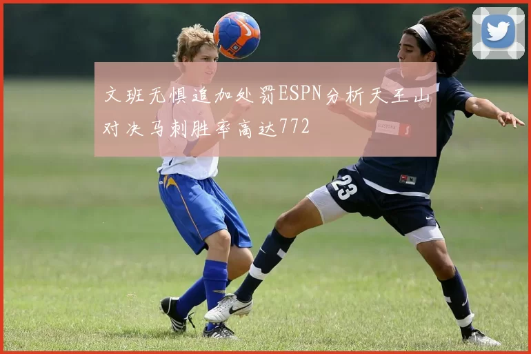 文班无惧追加处罚ESPN分析天王山对决马刺胜率高达772