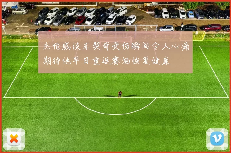 杰伦威谈东契奇受伤瞬间令人心痛期待他早日重返赛场恢复健康