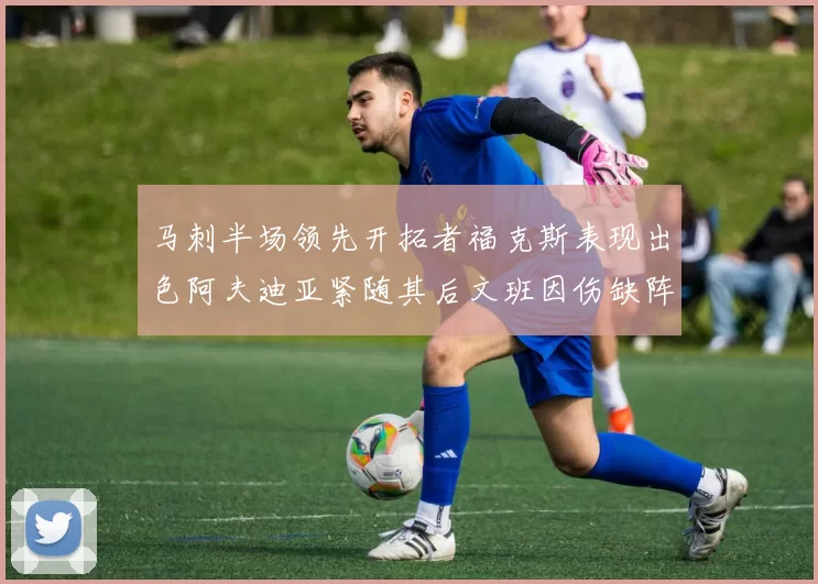 马刺半场领先开拓者福克斯表现出色阿夫迪亚紧随其后文班因伤缺阵
