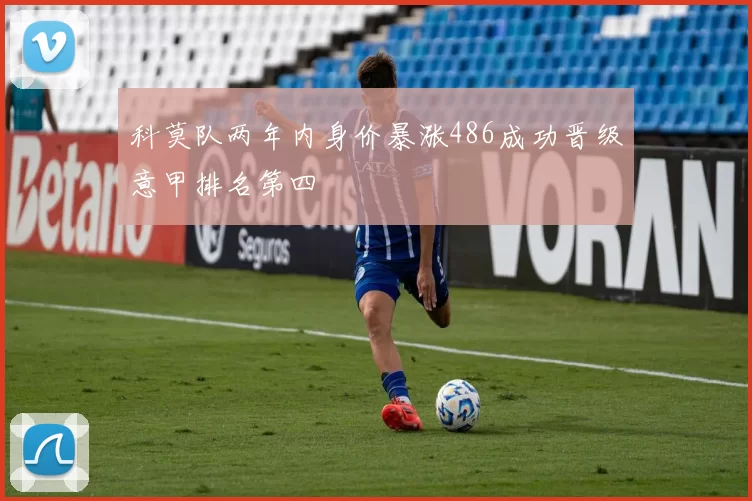 科莫队两年内身价暴涨486成功晋级意甲排名第四