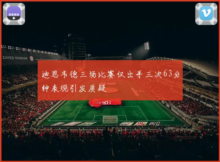 迪恩韦德三场比赛仅出手三次63分钟表现引发质疑