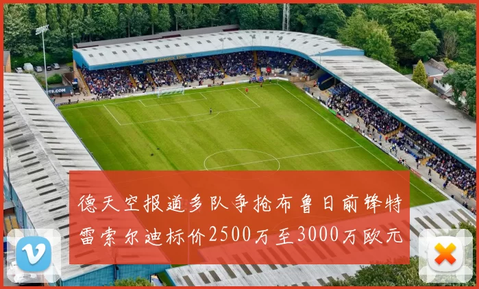德天空报道多队争抢布鲁日前锋特雷索尔迪标价2500万至3000万欧元