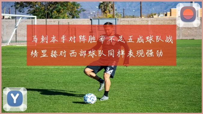 马刺本季对阵胜率不足五成球队战绩显赫对西部球队同样表现强劲